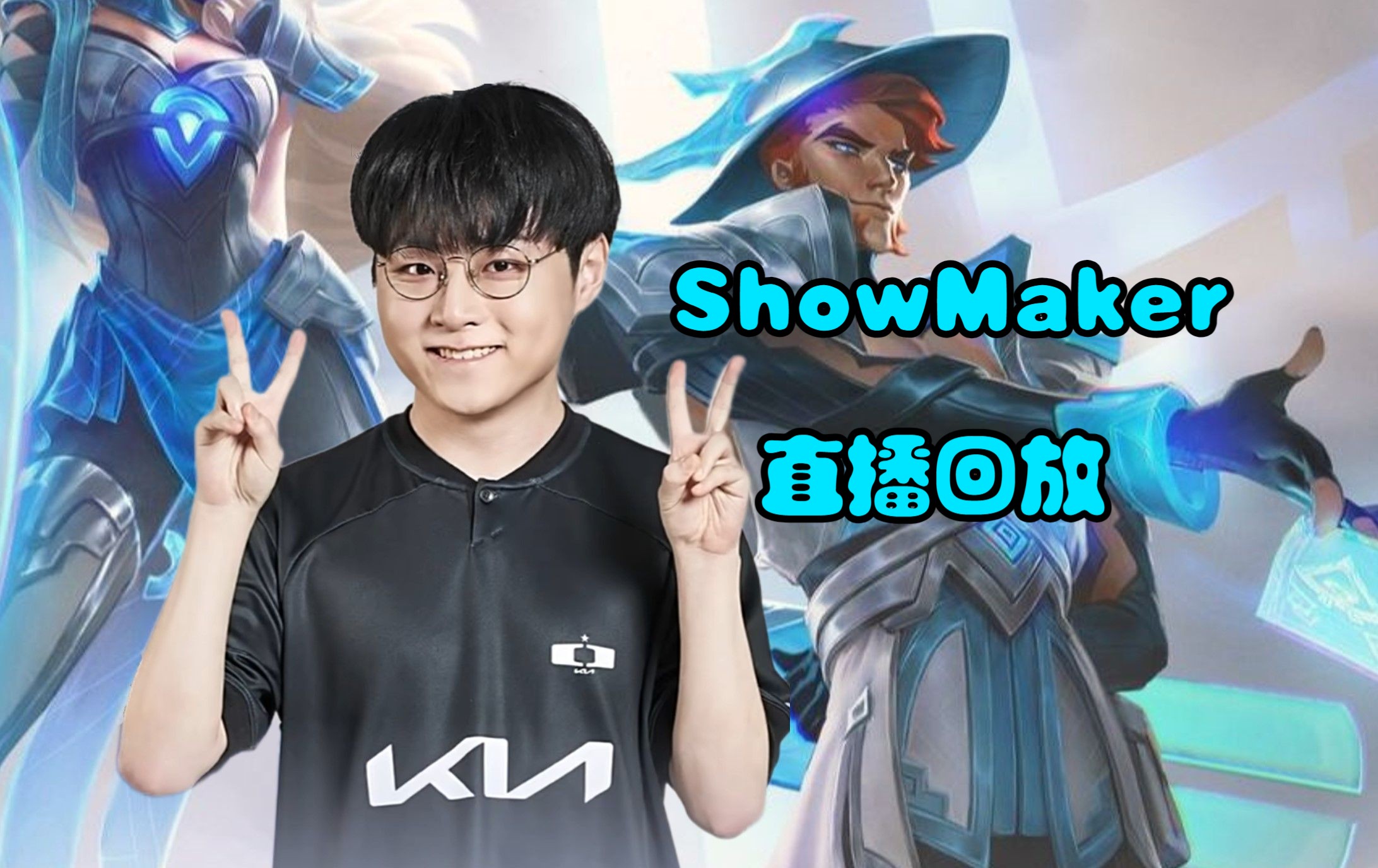 黑白直播-DK决赛横扫TES，ShowMaker神级操作的简单介绍