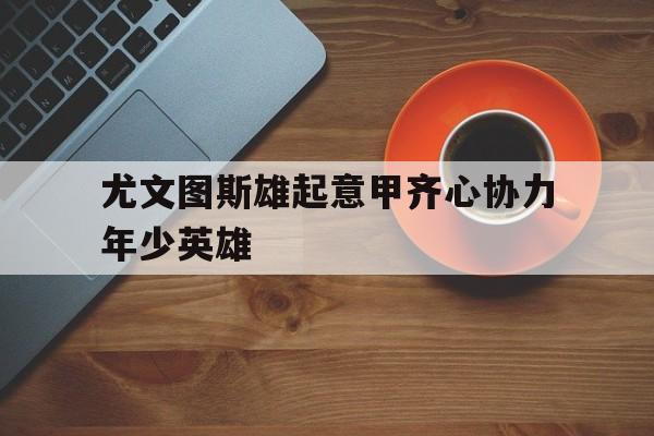 黑白直播nba-关于尤文图斯雄起意甲齐心协力年少英雄的信息