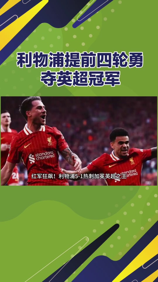 黑白直播免费体育直播-包含利物浦后卫积极上抢，成为球队反击利器的词条